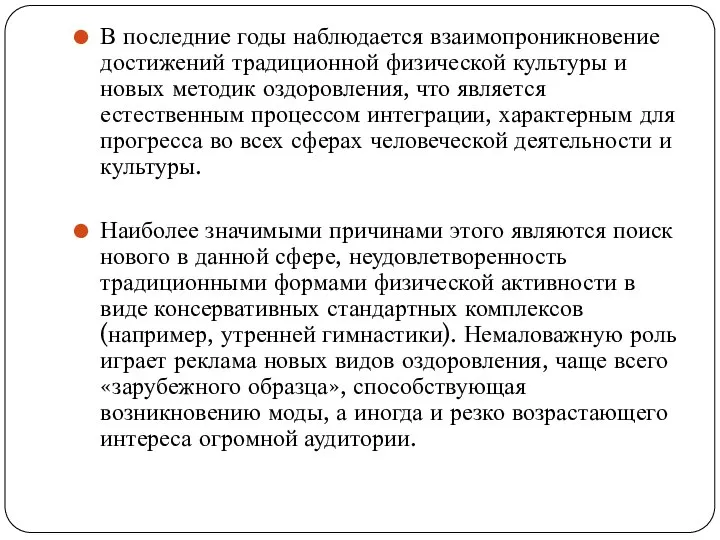 В последние годы наблюдается взаимопроникновение достижений традиционной физической культуры и новых