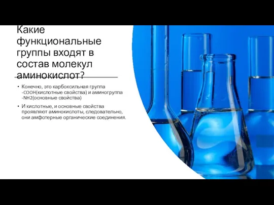 Какие функциональные группы входят в состав молекул аминокислот? Конечно, это карбоксильная