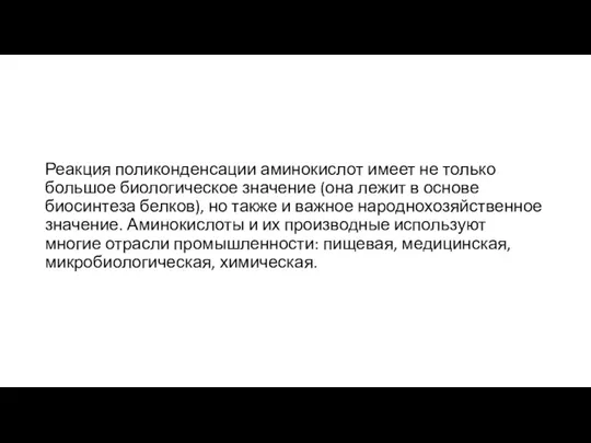 Реакция поликонденсации аминокислот имеет не толь­ко большое биологическое значение (она лежит