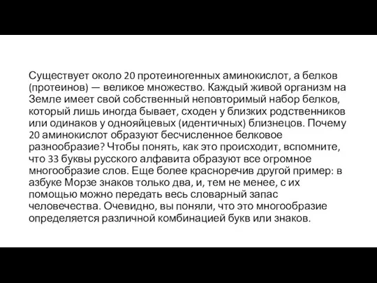 Существует около 20 протеиногенных аминокислот, а белков (протеинов) — великое множество.