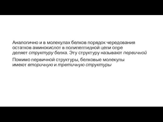 Аналогично и в молекулах белков порядок чередова­ния остатков аминокислот в полипептидной