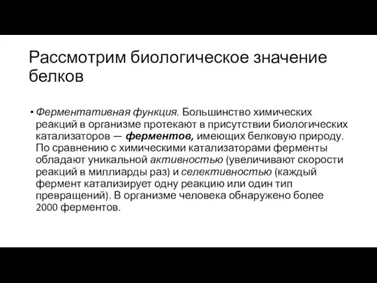 Рассмотрим биологическое значение белков Ферментативная функция. Большинство химиче­ских реакций в организме