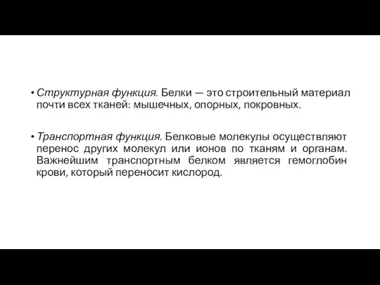 Структурная функция. Белки — это строительный материал почти всех тканей: мышечных,