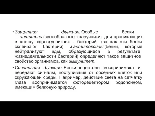 Защитная функция. Особые белки — антитела (своеобразные «наручники» для проникающих в