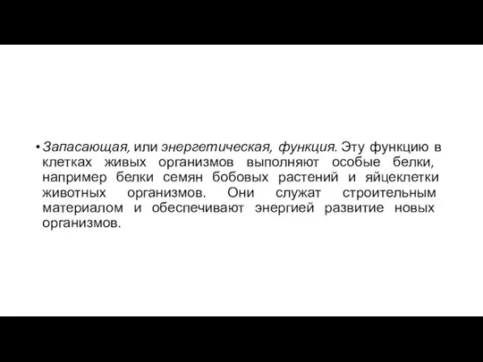 Запасающая, или энергетическая, функция. Эту функцию в клетках живых организмов выполняют