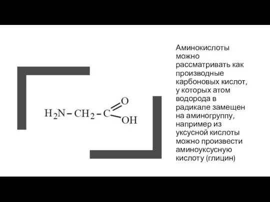 Аминокислоты можно рассматривать как производные карбоновых кислот, у которых атом водорода