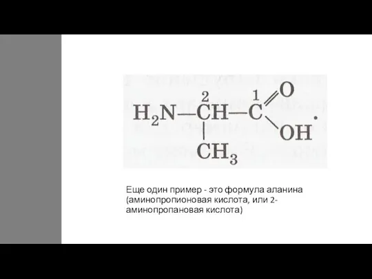 Еще один пример - это формула аланина (аминопропионовая кислота, или 2-аминопропановая кислота)