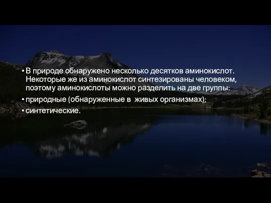 В природе обнаружено несколько десятков аминокис­лот. Некоторые же из аминокислот синтезированы