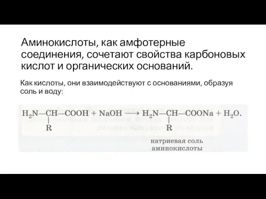 Аминокислоты, как амфотерные соединения, сочетают свойства карбоновых кислот и органических оснований.