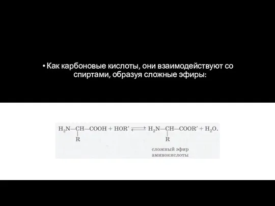 Как карбоновые кислоты, они взаимодействуют со спиртами, образуя сложные эфиры: