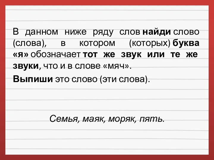 В данном ниже ряду слов найди слово (слова), в котором (которых)