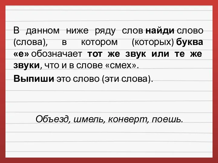 В данном ниже ряду слов найди слово (слова), в котором (которых)