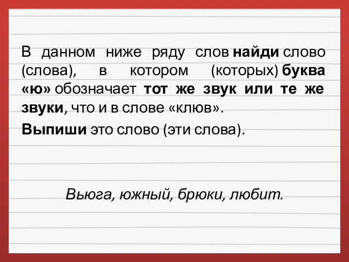 В данном ниже ряду слов найди слово (слова), в котором (которых)