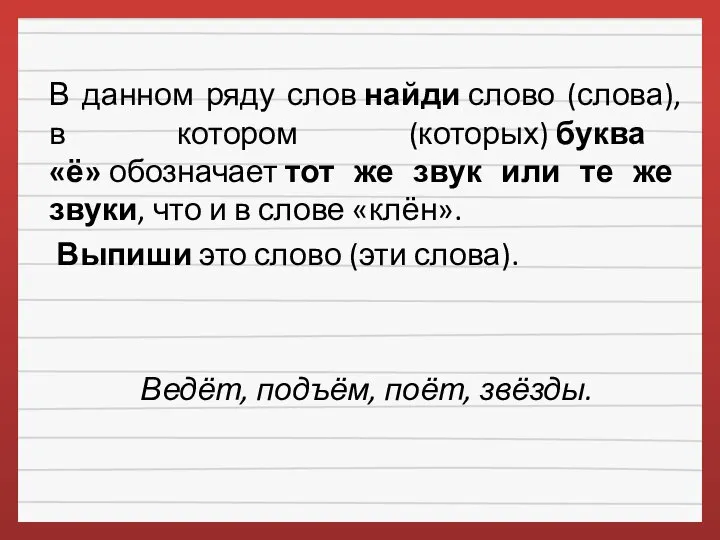 В данном ряду слов найди слово (слова), в котором (которых) буква