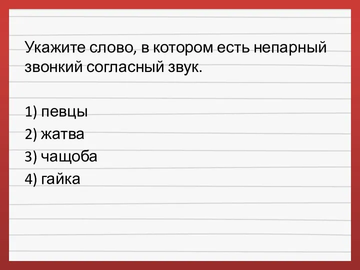 Укажите слово, в котором есть непарный звонкий согласный звук. 1) певцы