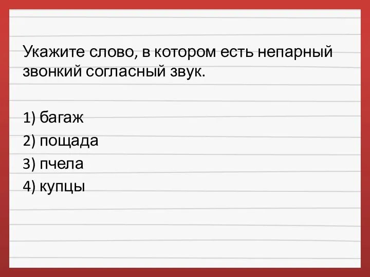 Укажите слово, в котором есть непарный звонкий согласный звук. 1) багаж