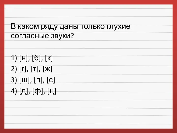 В каком ряду даны только глухие согласные звуки? 1) [н], [б],