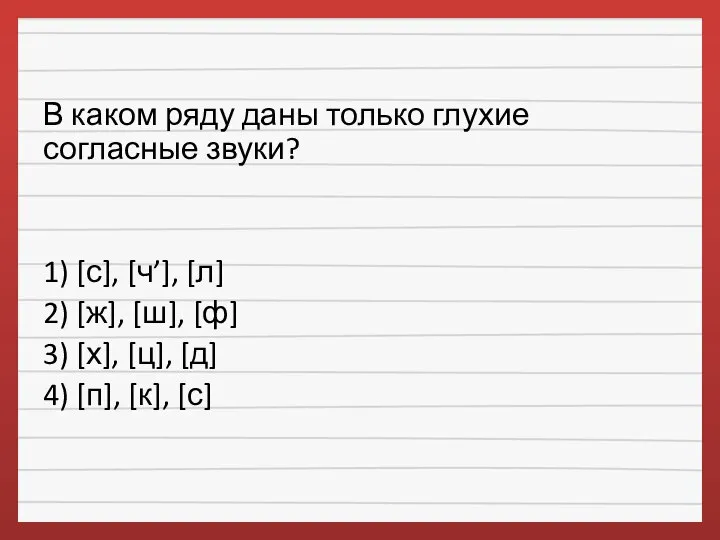 В каком ряду даны только глухие согласные звуки? 1) [с], [ч’],