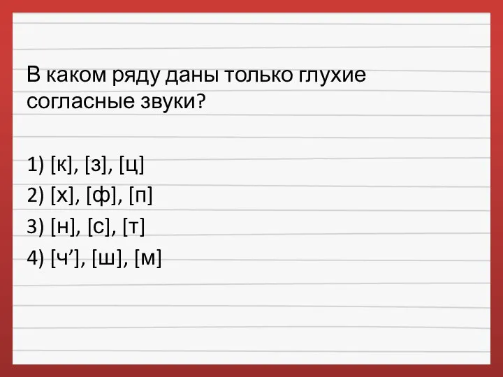 В каком ряду даны только глухие согласные звуки? 1) [к], [з],