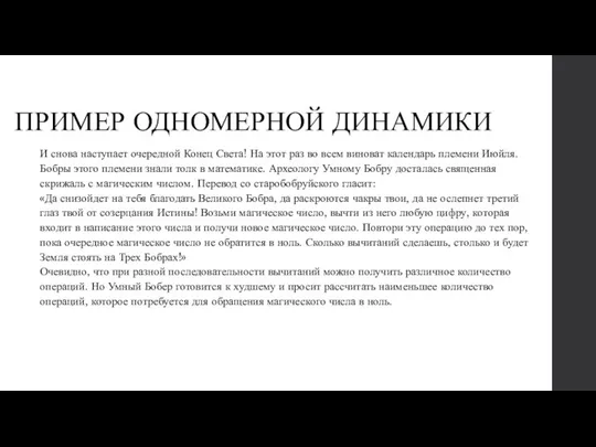 ПРИМЕР ОДНОМЕРНОЙ ДИНАМИКИ И снова наступает очередной Конец Света! На этот