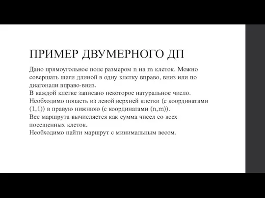 ПРИМЕР ДВУМЕРНОГО ДП Дано прямоугольное поле размером n на m клеток.