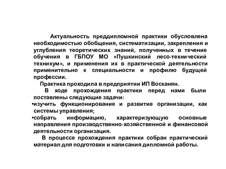 Актуальность преддипломной практики обусловлена необходимостью обобщения, систематизации, закрепления и углубления теоретических