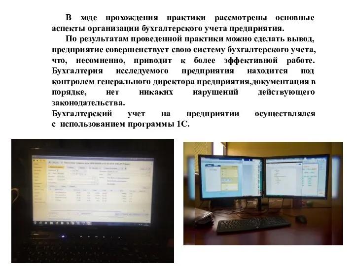 В ходе прохождения практики рассмотрены основные аспекты организации бухгалтерского учета предприятия.