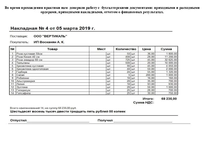 Во время прохождения практики нам доверяли работу с бухгалтерскими документами: приходными