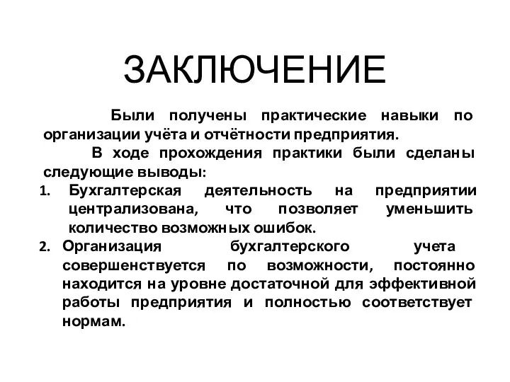 Были получены практические навыки по организации учёта и отчётности предприятия. В