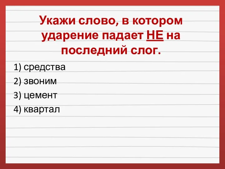 Укажи слово, в котором ударение падает НЕ на последний слог. 1)