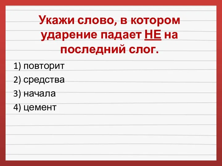 Укажи слово, в котором ударение падает НЕ на последний слог. 1)