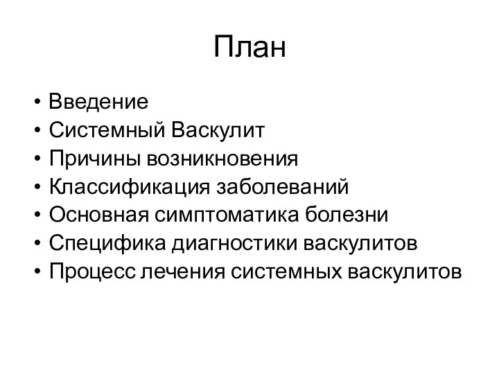 План Введение Системный Васкулит Причины возникновения Классификация заболеваний Основная симптоматика болезни