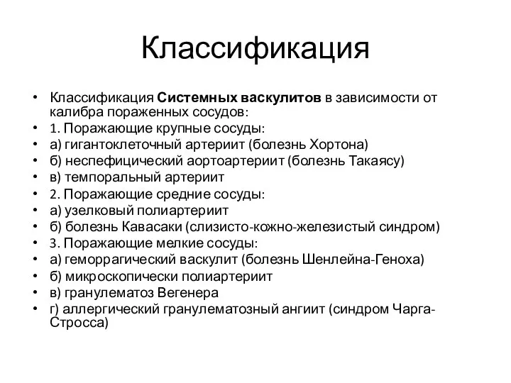 Классификация Классификация Системных васкулитов в зависимости от калибра пораженных сосудов: 1.