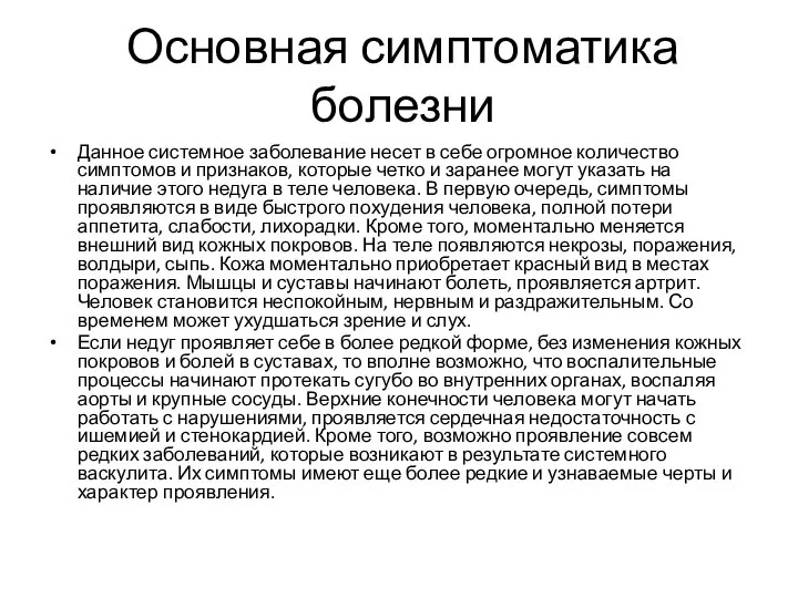 Основная симптоматика болезни Данное системное заболевание несет в себе огромное количество