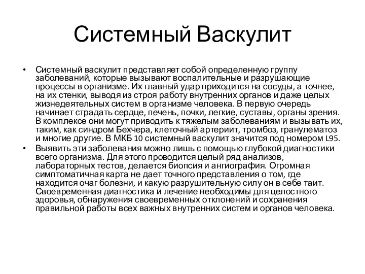 Системный Васкулит Системный васкулит представляет собой определенную группу заболеваний, которые вызывают