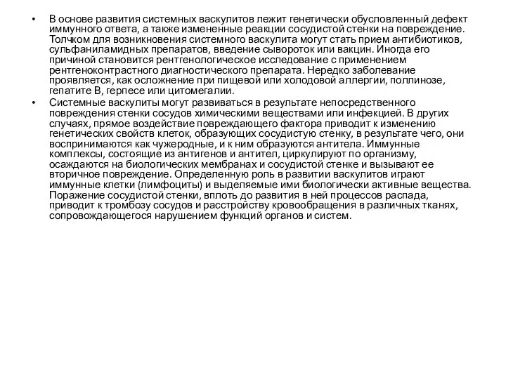 В основе развития системных васкулитов лежит генетически обусловленный дефект иммунного ответа,