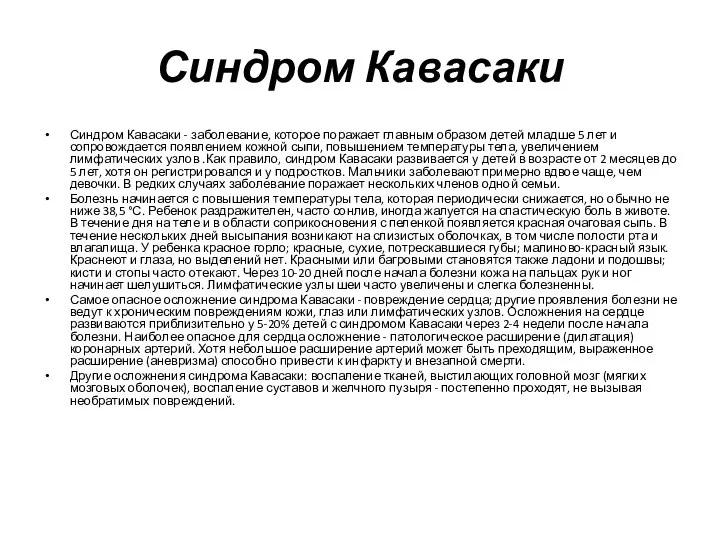 Синдром Кавасаки Синдром Кавасаки - заболевание, которое поражает главным образом детей