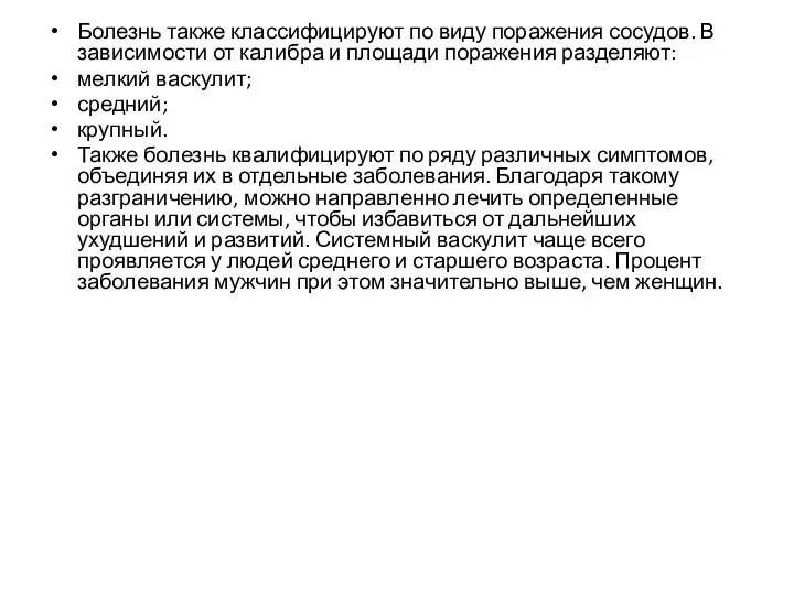 Болезнь также классифицируют по виду поражения сосудов. В зависимости от калибра