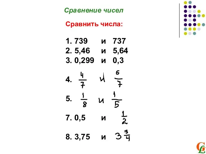 Сравнение чисел Сравнить числа: 1. 739 и 737 2. 5,46 и