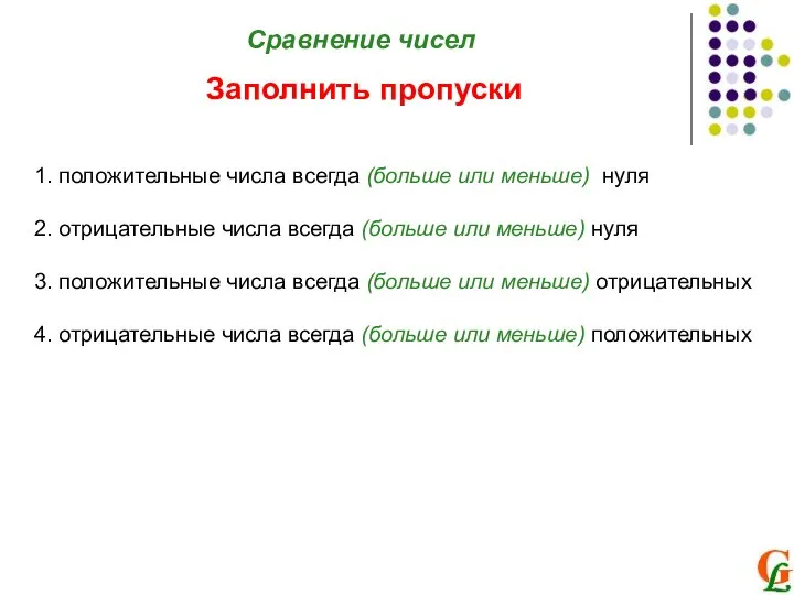 Сравнение чисел Заполнить пропуски 1. положительные числа всегда (больше или меньше)