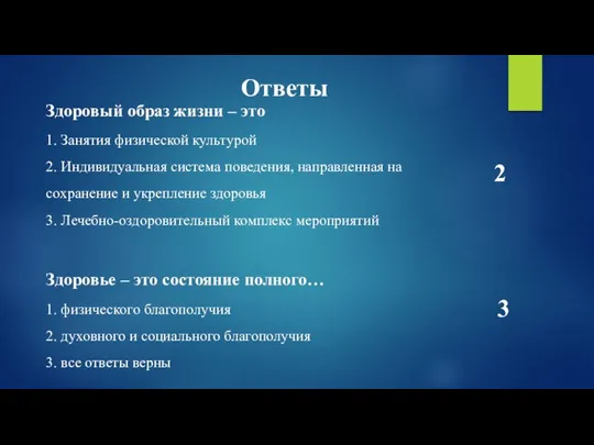 Здоровый образ жизни – это 1. Занятия физической культурой 2. Индивидуальная