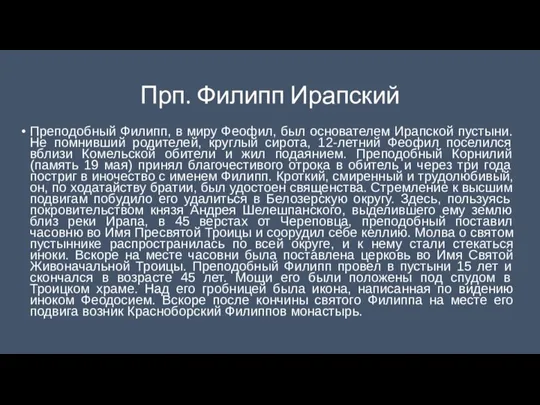 Прп. Филипп Ирапский Преподобный Филипп, в миру Феофил, был основателем Ирапской