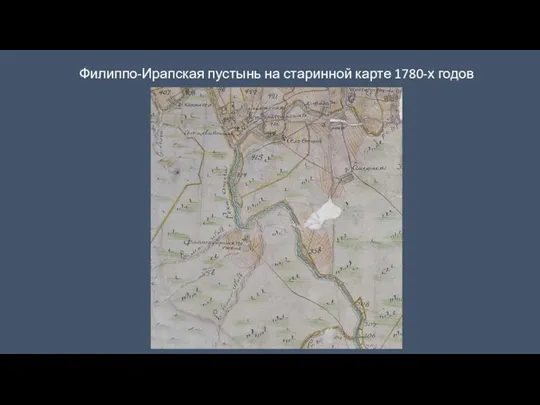 Филиппо-Ирапская пустынь на старинной карте 1780-х годов