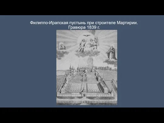 Филиппо-Ирапская пустынь при строителе Мартирии. Гравюра 1839 г.