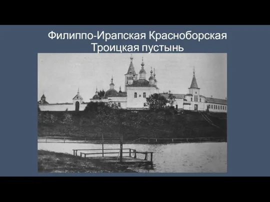 Филиппо-Ирапская Красноборская Троицкая пустынь