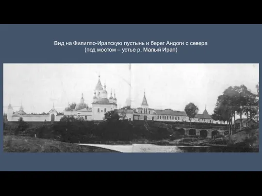 Вид на Филиппо-Ирапскую пустынь и берег Андоги с севера (под мостом – устье р. Малый Ирап)