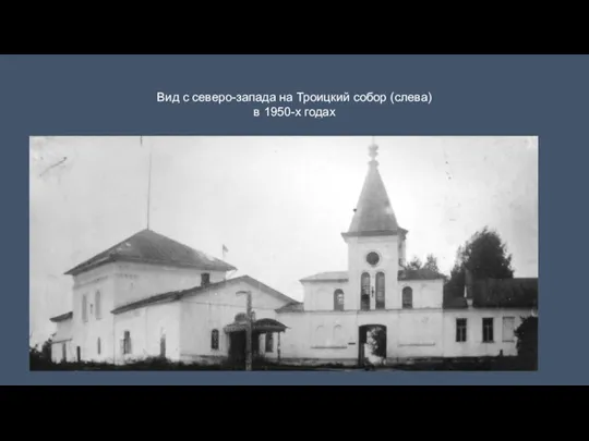 Вид с северо-запада на Троицкий собор (слева) в 1950-х годах