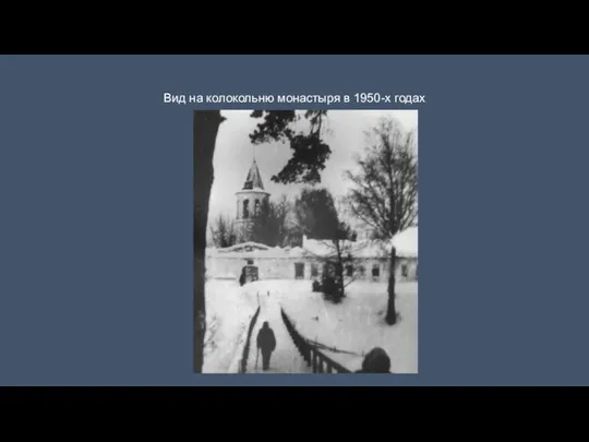 Вид на колокольню монастыря в 1950-х годах