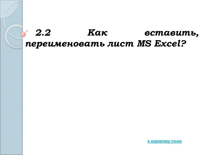 2.2 Как вставить, переименовать лист MS Excel? к игровому полю