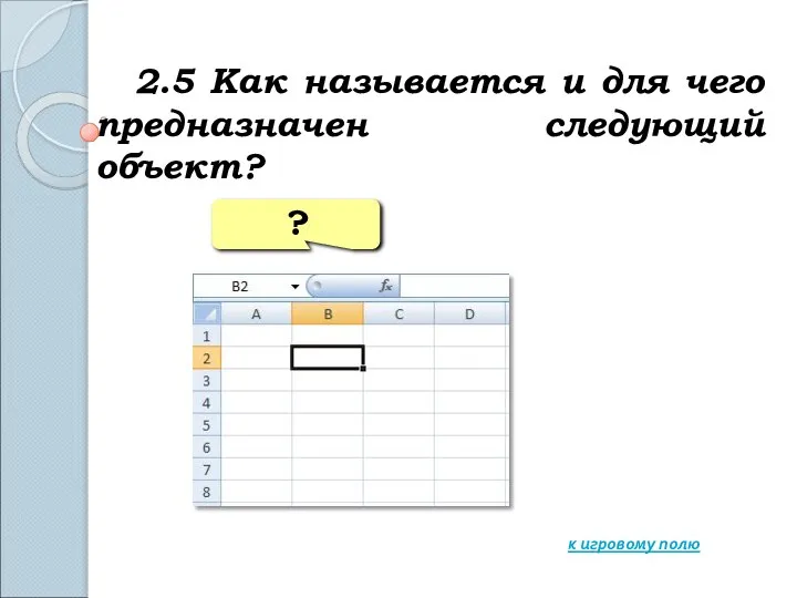 2.5 Как называется и для чего предназначен следующий объект? к игровому полю ?